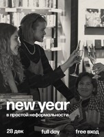 Новый год в "Простой неформальности" + кинопоказ