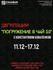 Дегустация китайского чая