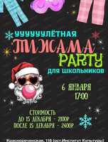 Новогодняя пижамная вечеринка для школьников