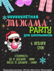 Новогодняя пижамная вечеринка для школьников
