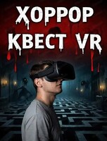 Квест Devour в VR