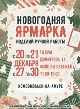Новогодняя ярмарка ручной работы