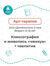 Арт-терапия «Кляксография в китайском стиле»