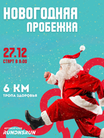 Бесплатная новогодняя пробежка с клубом RunDnsRun