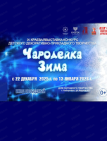 Краевая выставка-конкурс детского декоративно-прикладного творчества "Чародейка Зима"