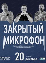 Стендап. Закрытый микрофон