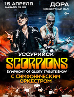 Scorpions Tribute Show с симфоническим оркестром – Symphony Of Glory