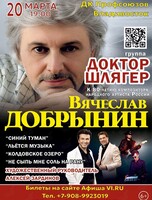 Группа «Доктор Шлягер». Концерт к 80-летию со дня рождения композитора Вячеслава Добрынина