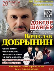 Группа «Доктор Шлягер». Концерт к 80-летию со дня рождения композитора Вячеслава Добрынина