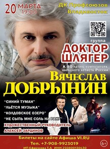 Группа «Доктор Шлягер». Концерт к 80-летию со дня рождения композитора Вячеслава Добрынина