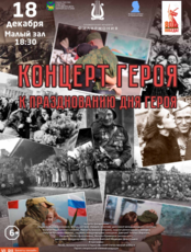 Концерт Героя