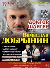 Группа «Доктор Шлягер». Концерт к 80-летию со дня рождения композитора Вячеслава Добрынина