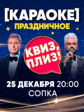 Игра "Квиз, плиз!". Праздничное караоке