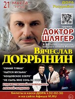 Группа «Доктор Шлягер». Концерт к 80-летию со дня рождения композитора Вячеслава Добрынина