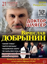 Группа «Доктор Шлягер». Концерт к 80-летию со дня рождения композитора Вячеслава Добрынина