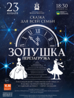 Музыкально-литературная фантазия «Золушка. Перезагрузка»