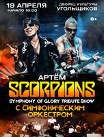 Scorpions Tribute Show с симфоническим оркестром – Symphony Of Glory