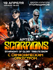 Scorpions Tribute Show с симфоническим оркестром – Symphony Of Glory