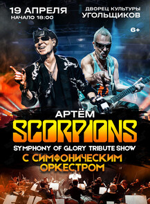 Scorpions Tribute Show с симфоническим оркестром – Symphony Of Glory