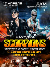 Scorpions Tribute Show с симфоническим оркестром – Symphony Of Glory