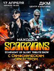 Scorpions Tribute Show с симфоническим оркестром – Symphony Of Glory