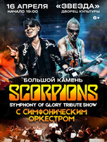 Scorpions Tribute Show с симфоническим оркестром – Symphony Of Glory