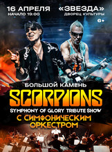 Scorpions Tribute Show с симфоническим оркестром – Symphony Of Glory