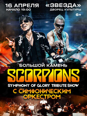 Scorpions Tribute Show с симфоническим оркестром – Symphony Of Glory