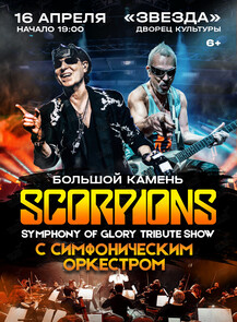 Scorpions Tribute Show с симфоническим оркестром – Symphony Of Glory