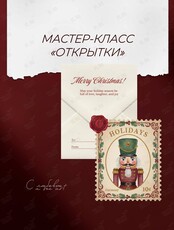 Мастер-класс «Новогодние открытки»