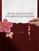 Мастер-класс «Лепка аксессуаров или декора для дома»