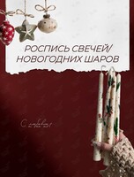 Мастер-класс «Роспись свечей или новогодних шаров»