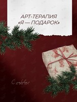 Арт-терапия «Я - подарок»