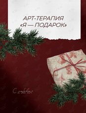 Арт-терапия «Я - подарок»