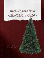 Арт-терапия «Дерево года»