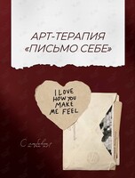Арт-терапия «Письмо себе»