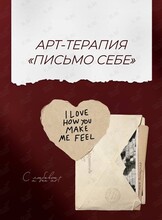 Арт-терапия «Письмо себе»