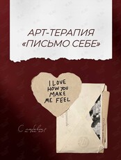 Арт-терапия «Письмо себе»