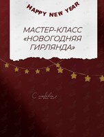 Мастер-класс «Новогодняя гирлянда»