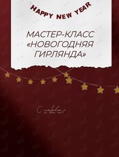 Мастер-класс «Новогодняя гирлянда»