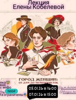 Лекция Елены Кобелевой «Город женщин: от дам до авантюристок»