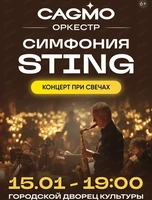Оркестр CAGMO с программой "Симфония Sting при свечах"
