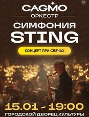 Оркестр CAGMO с программой "Симфония Sting при свечах"