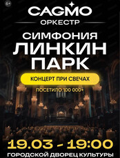Оркестр CAGMO с программой "Симфония Линкин Парк при свечах"