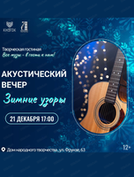 Творческий вечер "Зимние узоры"