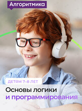 Бесплатное занятие «Основы логики и программирования» для детей 7-8 лет