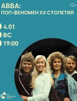Виниловый вечер "ABBA: поп-феномен XX столетия"