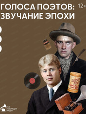 Экскурсия "Голоса поэтов: звучание эпохи"