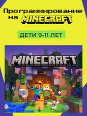 Бесплатное занятие «Программирование на Minecraft» для детей 9–11 лет