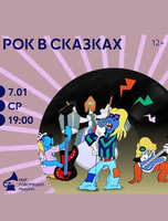 Сказочный вечер "Рок в сказках"